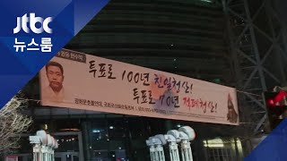 선관위, '투표로 100년 친일청산' 현수막 허용 / JTBC 뉴스룸