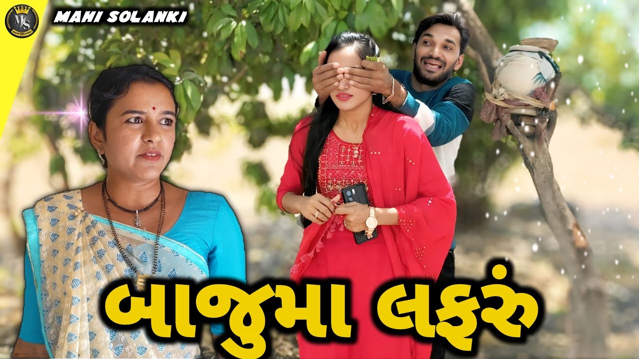 બાજુમાં લફરું || bajuma lafaru || gujrati comedy video 2025 Mahi Solanki