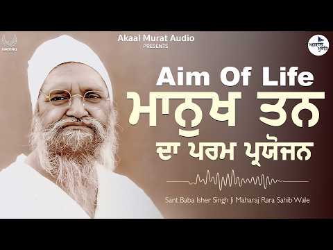 Aim Of Life | Sant Baba Isher Singh Ji Rara Sahib Wale