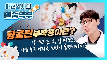 배현 약사 [링거TV] 별중약부 13편 - 항콜린 부작용에 대해서