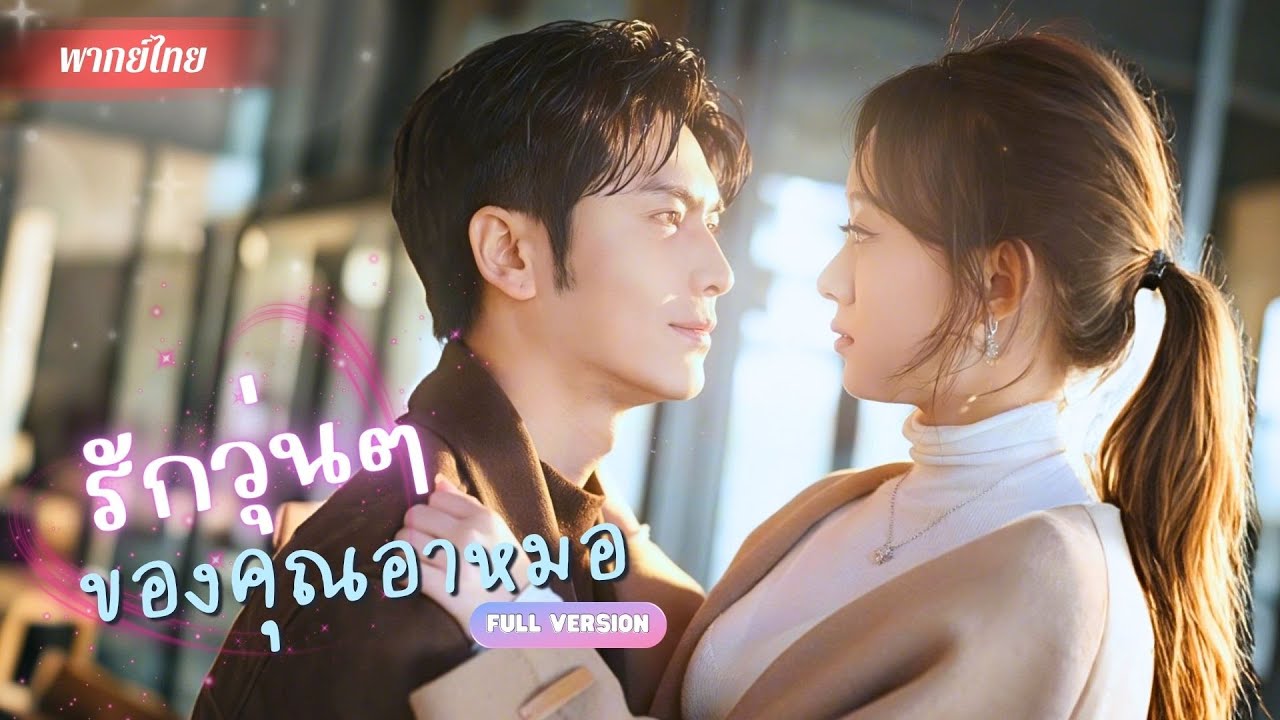 ตั้งใจแก้แค้นแฟนที่นอกใจ! แต่พลาดเป้าไปจีบคุณอาแฟนเก่าซะงั้น!? แถมคุณอาหมอยังไม่ยอมปล่อยอีก!