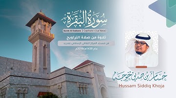 سورة البقرة كاملة | لا يستطيعها البطلة | رقية من العين والسحر والمس بإذن الله