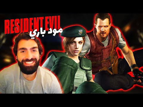 اول مرة بلعب مود رزدنت ايفل 1 كلاسيك مود باري BARRY S MOD