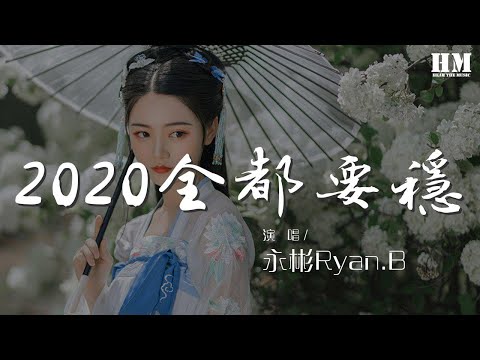 2020全都要穩 - 永彬Ryan.B『2020都穩 學業穩』【動態歌詞Lyrics】