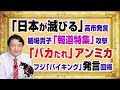 #1160 「バカたれ」アンミカがフジ「バイキング」発言でブーメラン。「日本が滅びる」と膳場貴子ＴＢＳ「報道特集」の高市早苗攻撃｜みやわきチャンネル（仮）#1310Restart1160