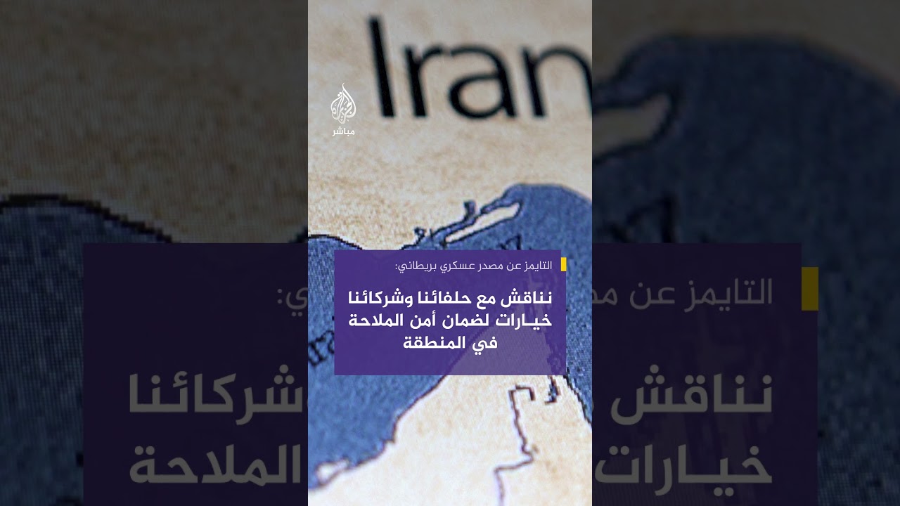 التايمز عن مصدر عسكري بريطاني: ندرس استخدام مسيرات لكشف الألغام في مضيق هرمز