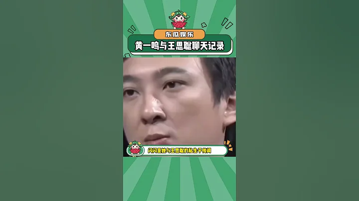 黃一鳴與王思聰聊天記錄，你看不被愛的時候王思聰也沒錢#娛評樂子人期中考  #歡樂吃瓜課#王思聰 #黃一鳴#shorts - 天天要聞