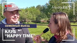 РЕПОРТАЖ 🎤 Семейный выезд клуба Happy Time