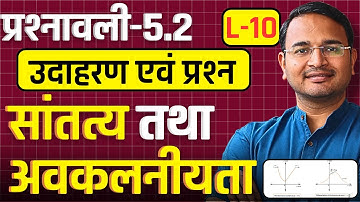 L-10, उदाहरण एवं प्रश्न, प्रश्नावली-5.2, सांतत्य तथा अवकलनीयता | Class-12 Maths | कक्षा-12