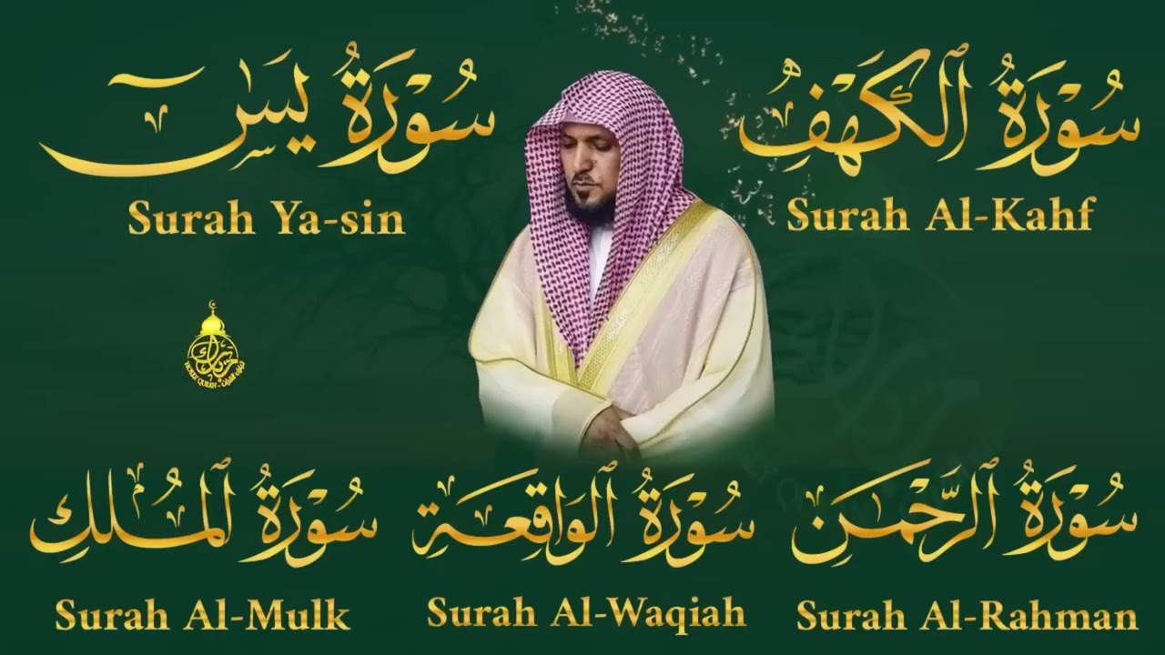 تلاوة خاشعة لسورة الكهف، يس، الرحمن، الواقعة، الملك  الشيخ ماهر المعيقلي لتيسير الامور وراحة البال