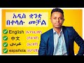 አዲስ ቋንቋ በቀላሉ ለመቻል የሚረዱ 8 መንገዶች | Inspire Ethiopia