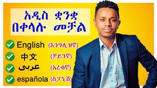 አዲስ ቋንቋ በቀላሉ ለመቻል የሚረዱ 8 መንገዶች | Inspire Ethiopia