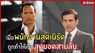 เมื่อ "พนักงานงานสุดเนิร์ด" ถูกเปลี่ยนให้เป็น "สุดยอดสายลับ" l สปอยหนัง l Get Smart (2551)