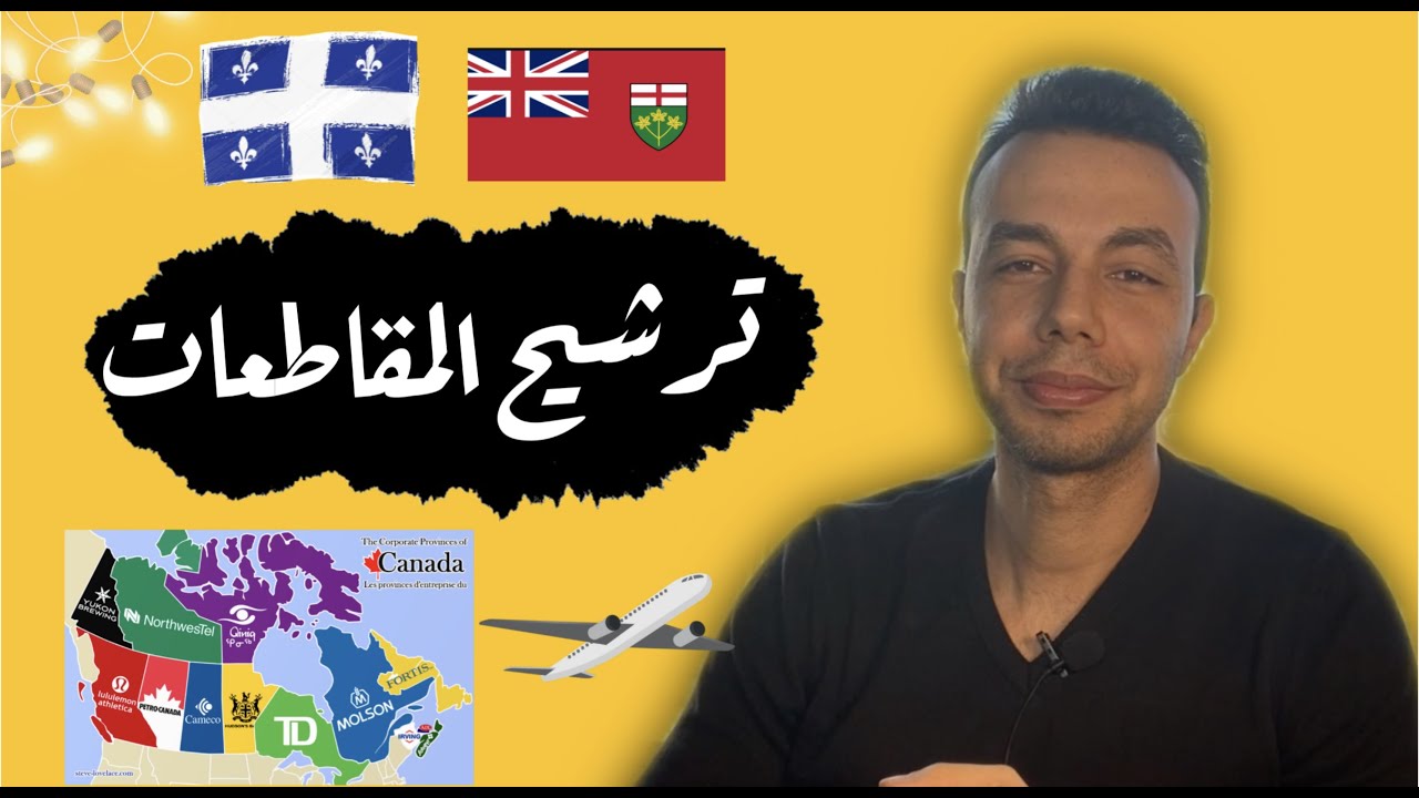 ازاى تدور على ترشيح مقاطعات لكندا