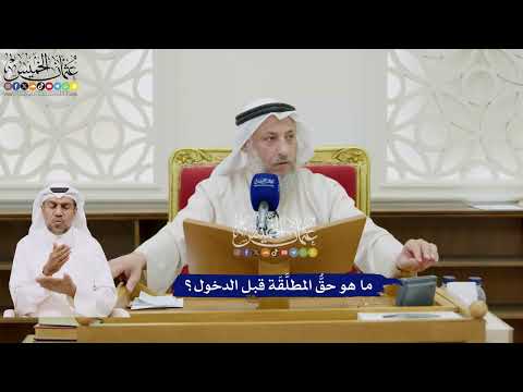 51 - ما هو حقُّ المطلَّقَة قبل الدخول؟ - عثمان الخميس