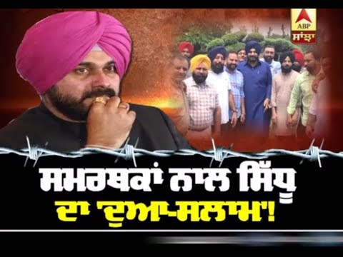 ਸਮਰਥਕਾਂ ਨਾਲ Sidhu ਦਾ `ਦੁਆ-ਸਲਾਮ`! | ABP Sanjha |