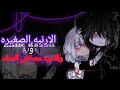 قصه قاشا مترجمه الارنبه الصغيره سيد مصاص الدماء الجزء 2والااخير دراما رومنسي تشويق اكشن غموض