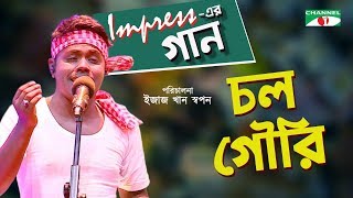 Chol Gouri | চল গৌরি | Impress -এর গান | Impress er Gaan | Shopon | Bangla Song | Channel i TV