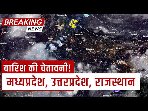 भारी बारिश की आशंका |उत्तर प्रदेश, मध्य प्रदेश और राजस्थान की मौसम जानकारी | मौसम जानकारी | AgroStar - भारी बारिश की आशंका |उत्तर प्रदेश, मध्य प्रदेश और राजस्थान की मौसम जानकारी | मौसम जानकारी | AgroStar