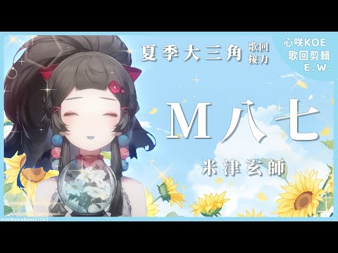 【M八七 / 米津玄師(中日字幕)】07.15 夏季大三角歌回接力剪輯 ✧ 心咲KOE
