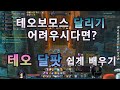 아이온 클래식 테오보모스 5인달리기 팟 영상 마도성시점