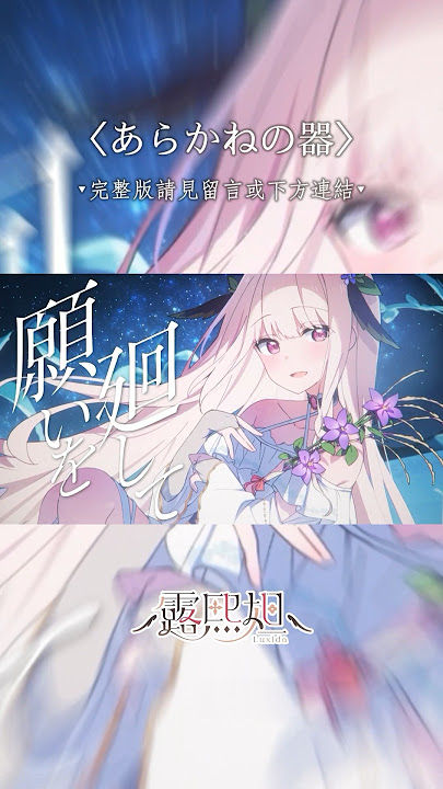 【 #翻唱 #Cover 】あらかねの器【露熙妲 Luxida】#vtuber #歌ってみた #デレステ