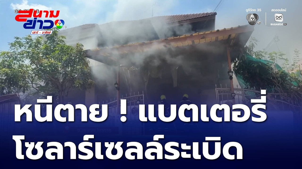 หนีตาย ! แบตเตอรี่โซลาร์เซลล์ระเบิด | สนามข่าวเสาร์-อาทิตย์