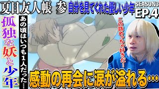 夏目友人帳 参 同時視聴