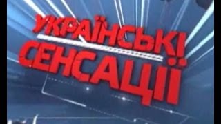 Українські сенсації. Війни Кремля