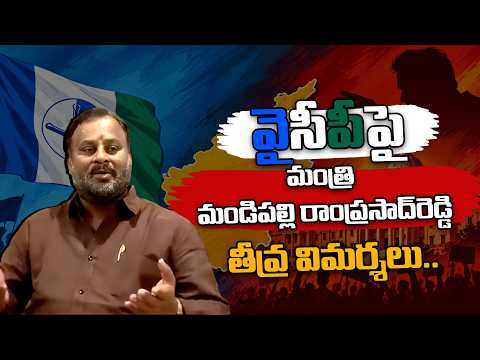 వైసీపీపై మంత్రి మండిపల్లి రాంప్రసాద్‌రెడ్డి తీవ్ర విమర్శలు.. | Minister Mandipalli Fires at YSRCP