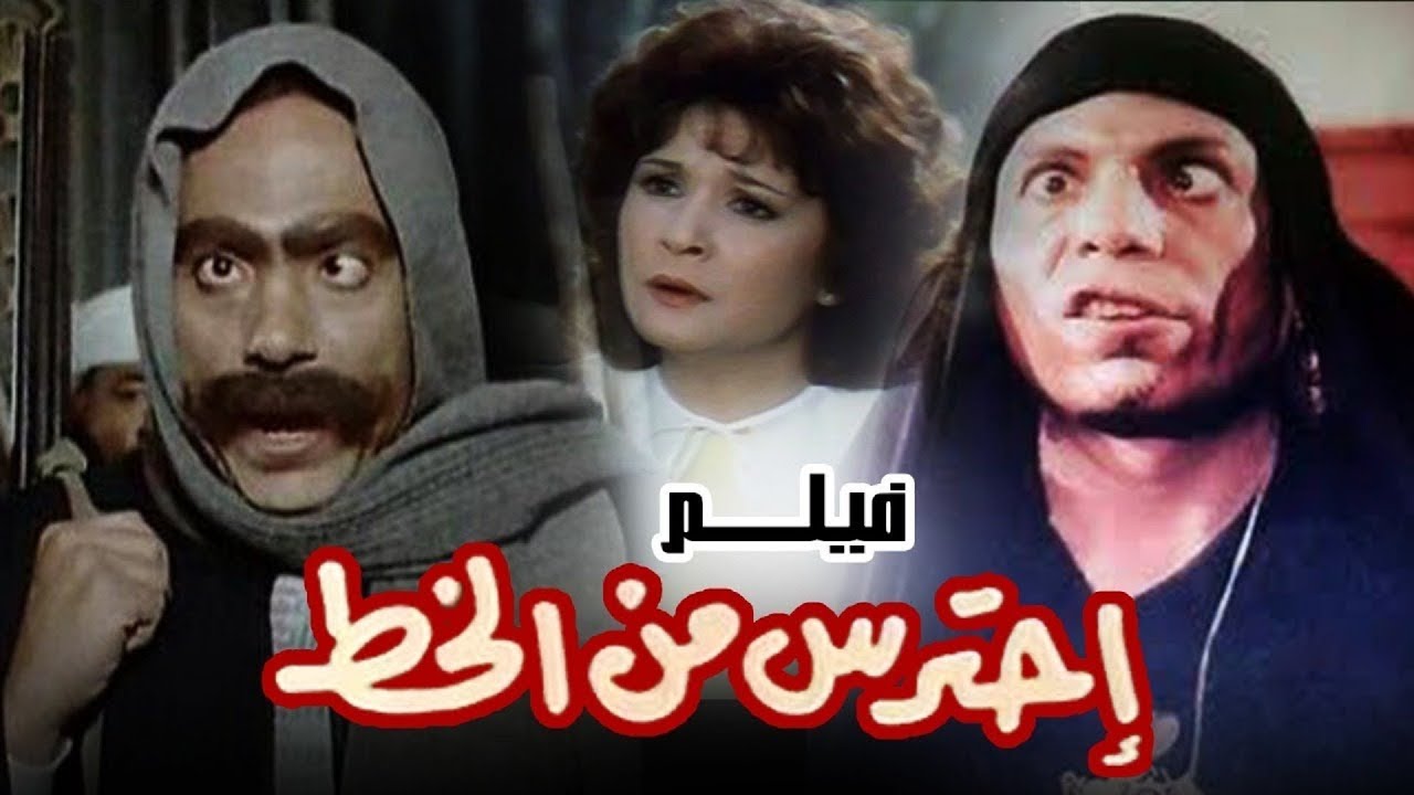 فيلم إحترس من الخط