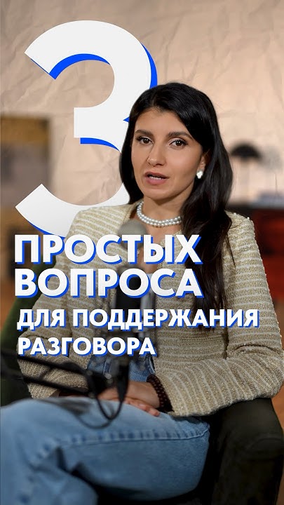 3 темы для разговора с ЛЮБЫМ собеседником! #общение #беседа #разговор ...