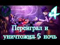 Я думал будет труднее - прохождение Five Nights at Freddy’s 2, 5 ночь