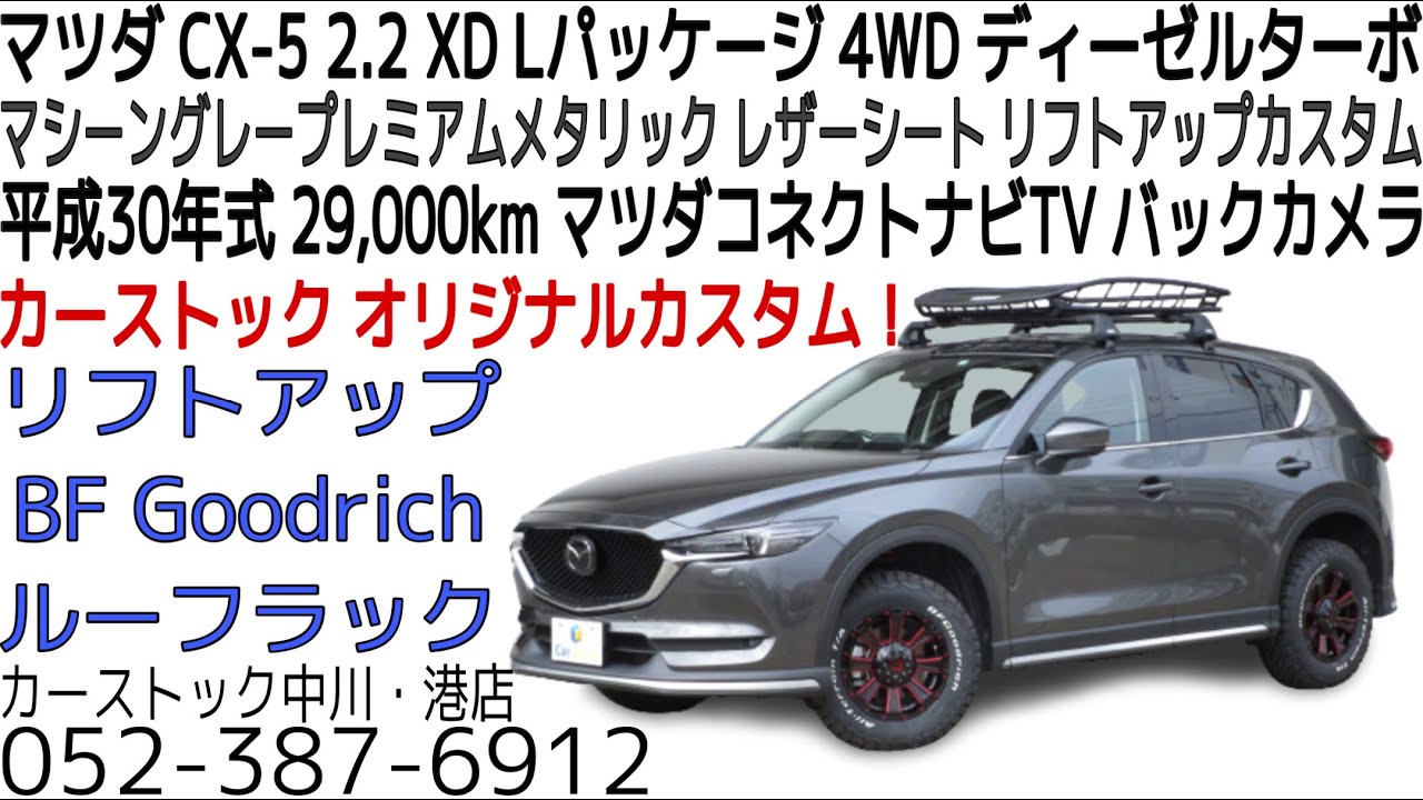 マツダ CX-5 2.2 XD Lパッケージ 4WD カーストックオリジナル リフト