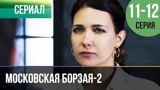 ▶️ Московская борзая 2 сезон - 11 и 12 серия - Мелодрама | Фильмы и сериалы - Русские мелодрамы