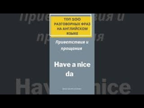 Have a nice day! ￼| Разговорный Английский | Топ 100 выражений #shorts #английскийязык