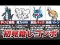新ポケモンの初見殺しコンボ5選【ランクマ開催記念】