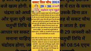 Sakat Chauth Date January 2024, सकट चौथ व्रत कब है 2024 ganesh astrology 2024 january vrat