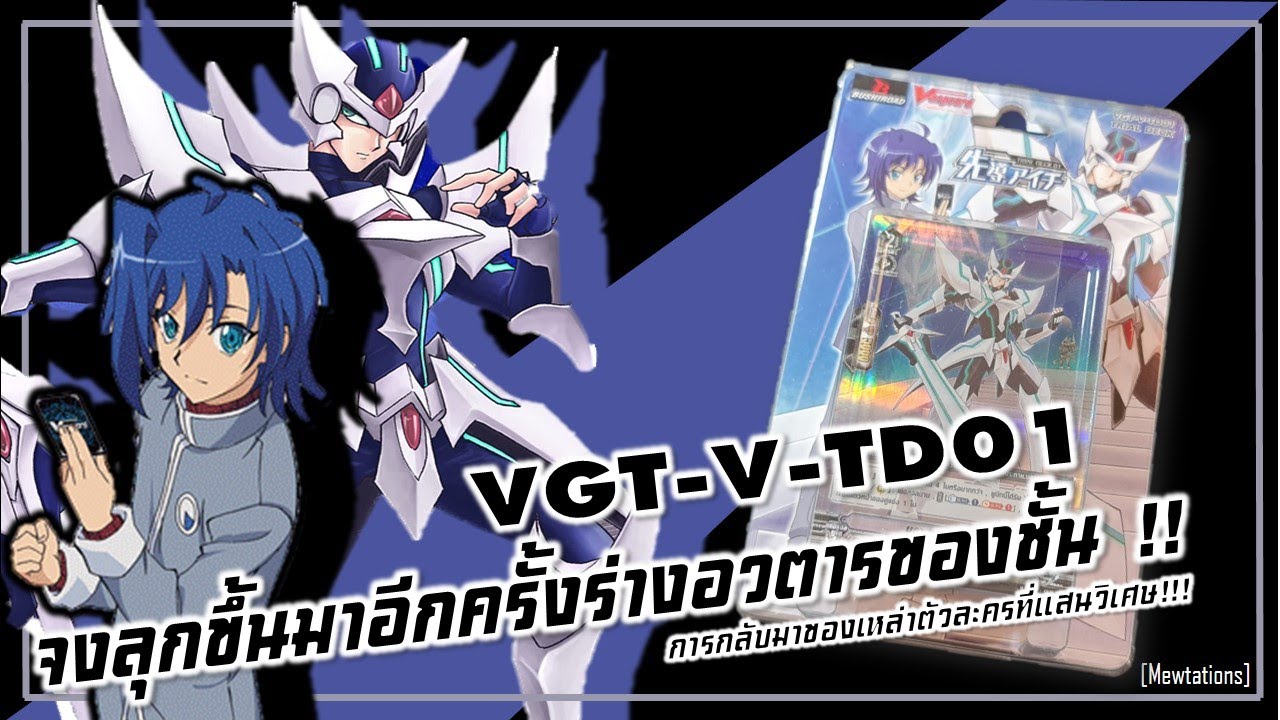 Review Cardfight vanguard V-TD01 | เกรด 2 มี 2 คริ