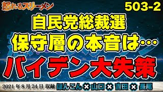 高市氏が総理になるまでの２つのハードル。バイデンの大失策。8/24 #503-②【怒れるスリーメン】ほんこん×山口×吉田×長尾×千葉×加藤