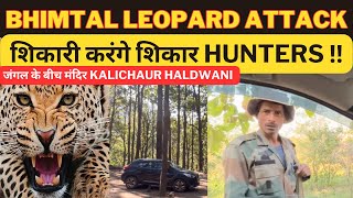 BHIMTAL LEOPARD ATTACK ‼️  शिकारी करंगे शिकार| जंगल के बीच मंदिर