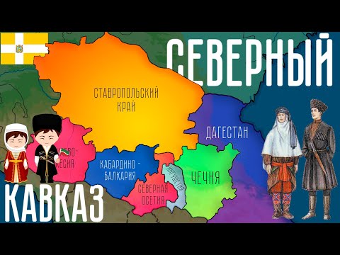 Северный Кавказ за 6 минут