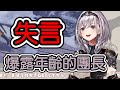 【白銀ノエル】因為觀眾的一個問題而自爆年齡的團長!!!!!!!!!!