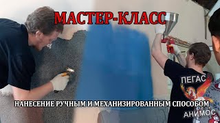 КАК НАНОСИТЬ ЖИДКИЙ МРАМОР РУЧНЫМ И МЕХАНИЗИРОВАННЫМ СПОСОБОМ? I МАСТЕР-КЛАСС ОТ ПЕГАС АНИМОС