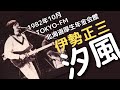 1982年10月 TOKYO-FM 北海道厚生年金会館 伊勢正三 汐風