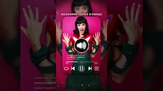 Трендовая музыка 2023 сентябрь из Тик Ток (Katy Perry) | (Almaz Remix)