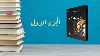 اقصوصة ألزهايمر- الجزء الاول - غازي القصيبي