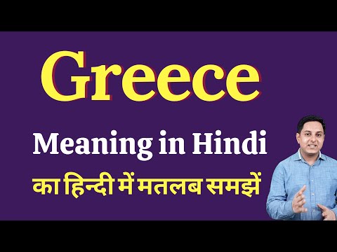 वीडियो: ग्रीक शब्द पोइमेन का क्या अर्थ है?