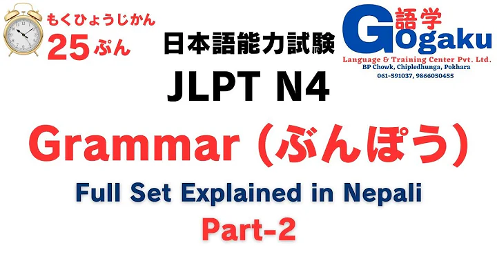JLPT N4 Grammar 解説付き in Nepali | Part 2 | Full Grammar Explanation for December 2025 Exam