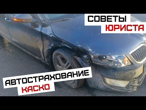 Видео: Как да спестите от каско застраховка?